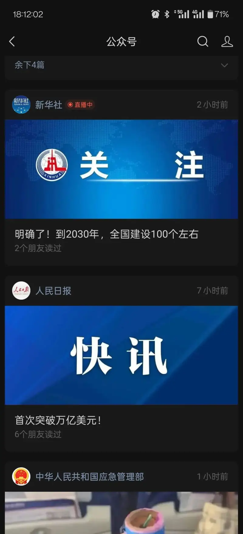 18:12:025G4G71%公众号余下4篇新华社直播中·2