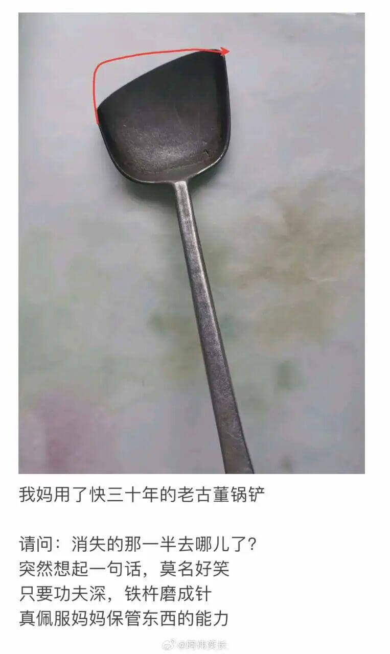 我妈用了快三十年的老古董锅铲，请问：消失的那一半去哪儿了？突