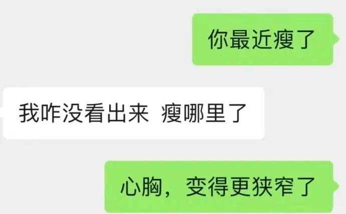你最近瘦了我咋没看出来瘦哪里了心胸，变得更狭窄了