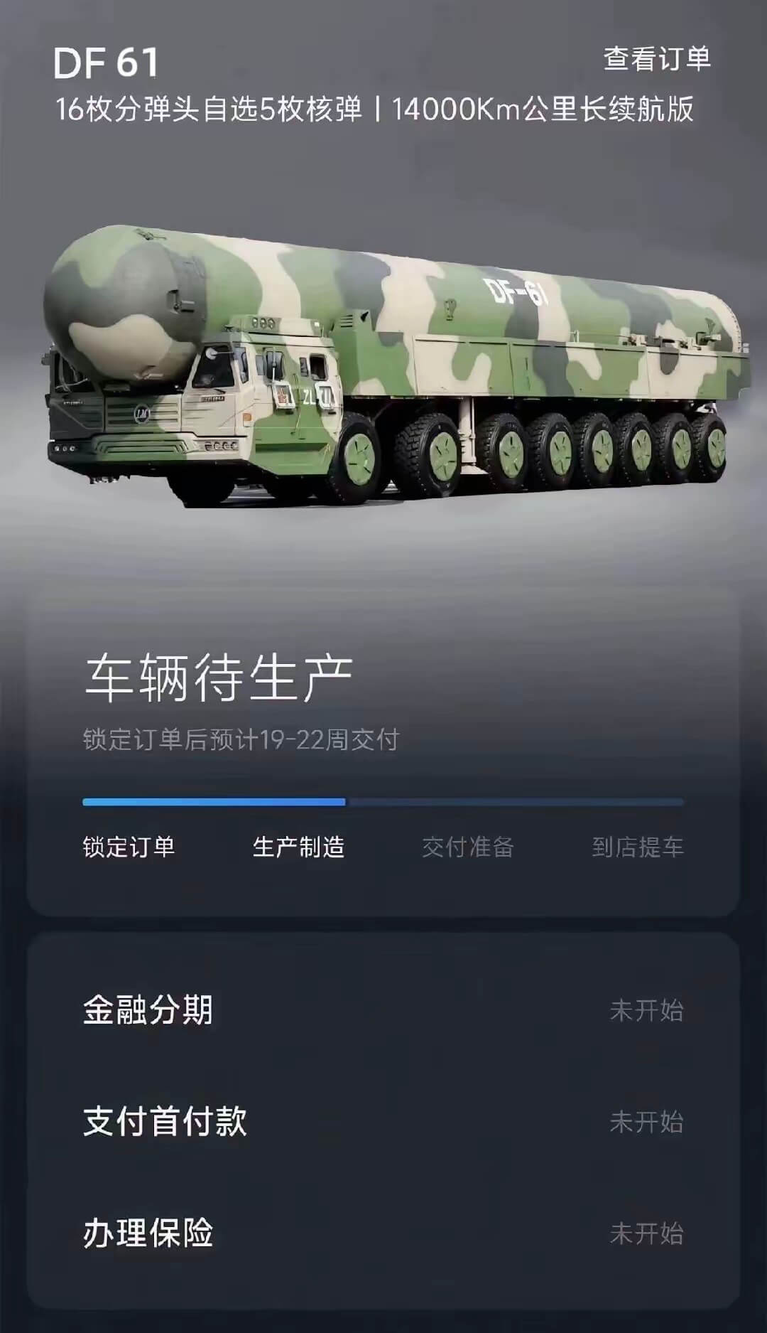 DF61查看订单16枚分弹头自选5枚核弹114000Km公里