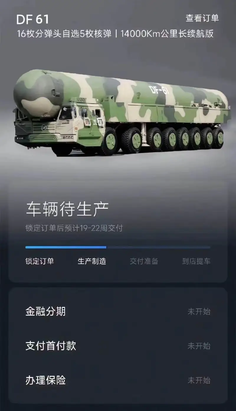 DF61查看订单16枚分弹头自选5枚核弹114000Km公里