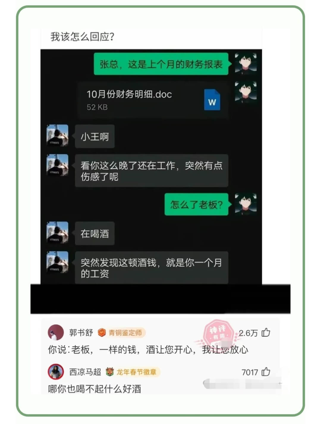 我该怎么回应?张总，这是上个月的财务报表10月份财务明细.d