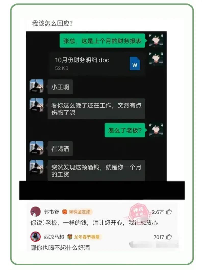 我该怎么回应?张总，这是上个月的财务报表10月份财务明细.d