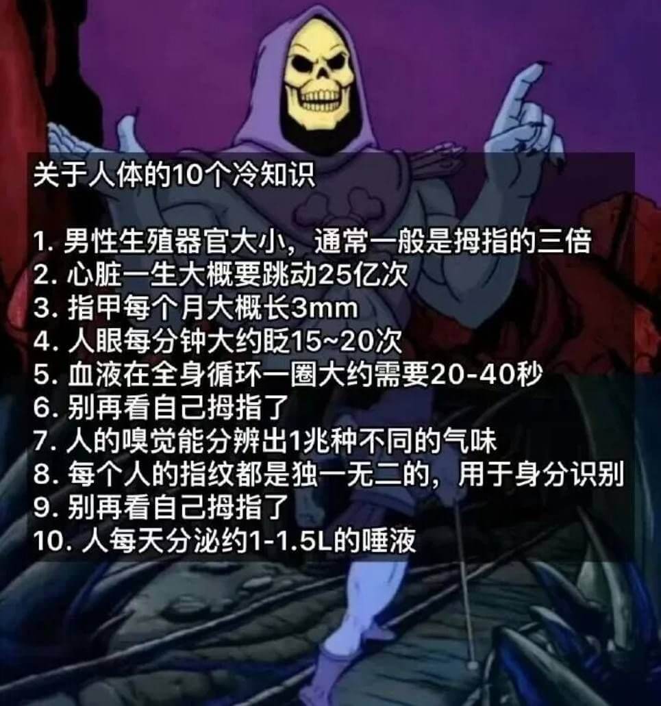 关于人体的10个冷知识1.男性生殖器官大小，通常一般是拇指的