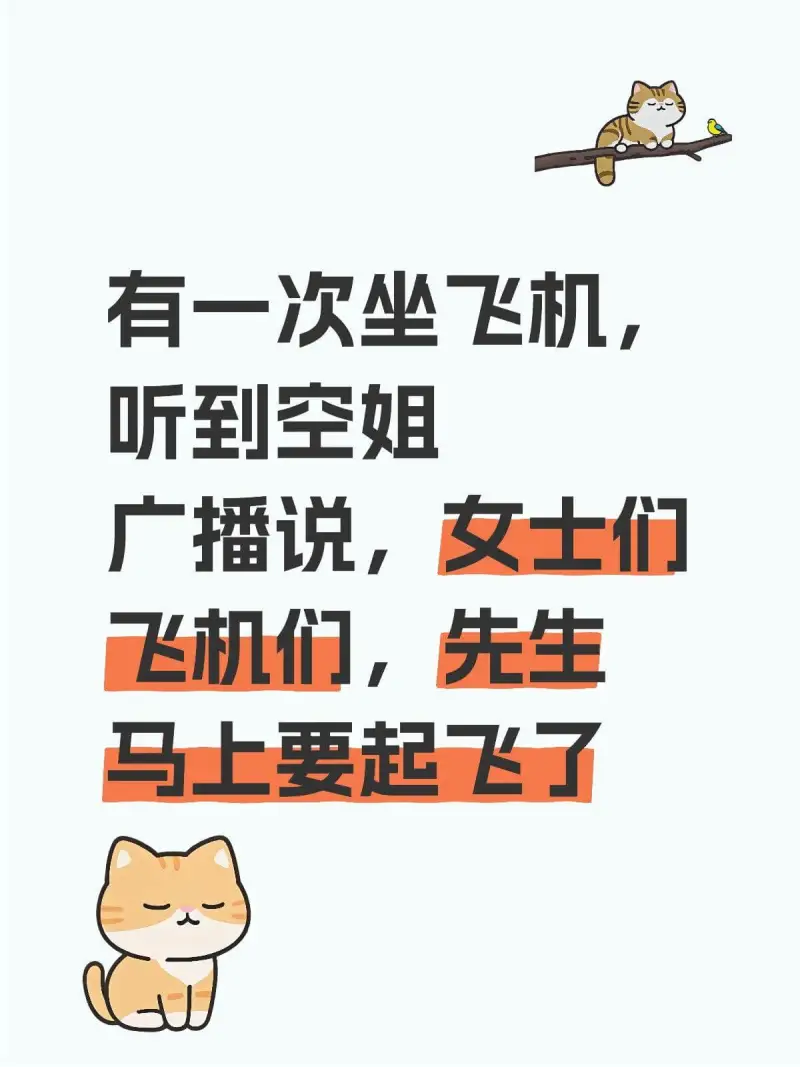 有一次坐飞机，听到空姐广播说：“女士们、先生们，飞机马上要起