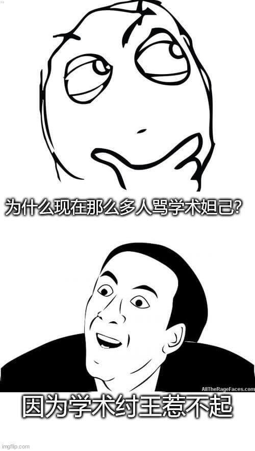 为什么现在那么多人骂学术姐姐？因为学术王惹不起。imgfli