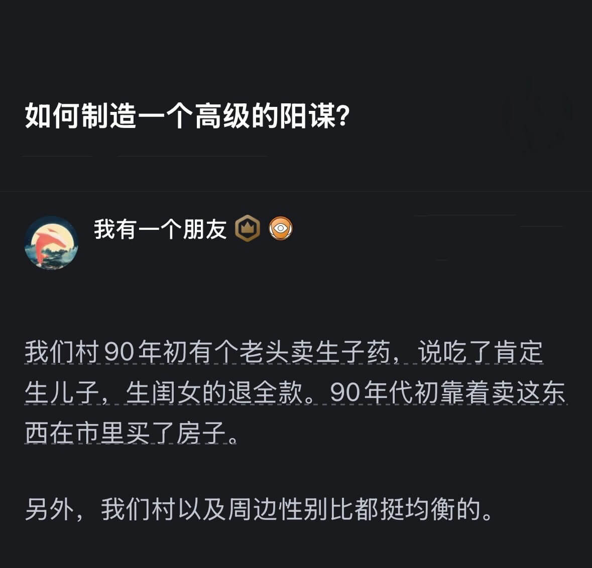 如何制造一个高级的阳谋？我有一个朋友，我们村90年代初有个老