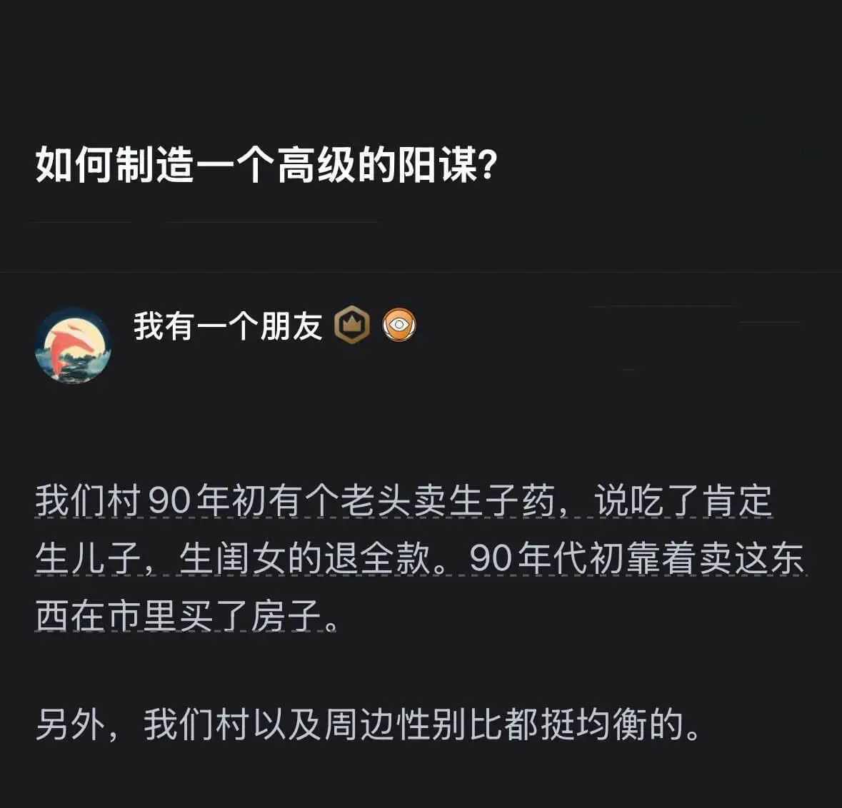 如何制造一个高级的阳谋？我有一个朋友，我们村90年代初有个老