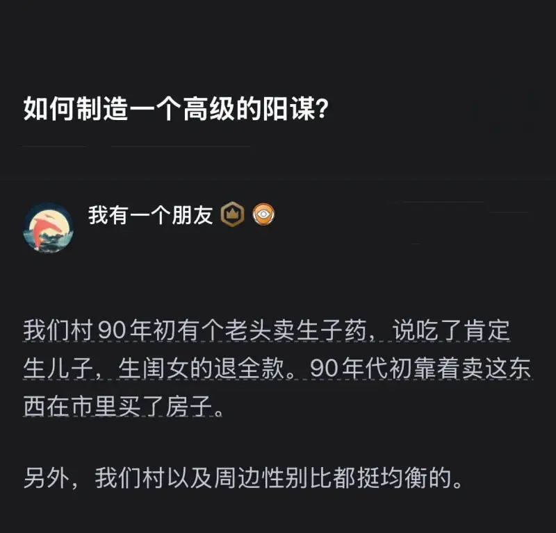 如何制造一个高级的阳谋？我有一个朋友，我们村90年代初有个老