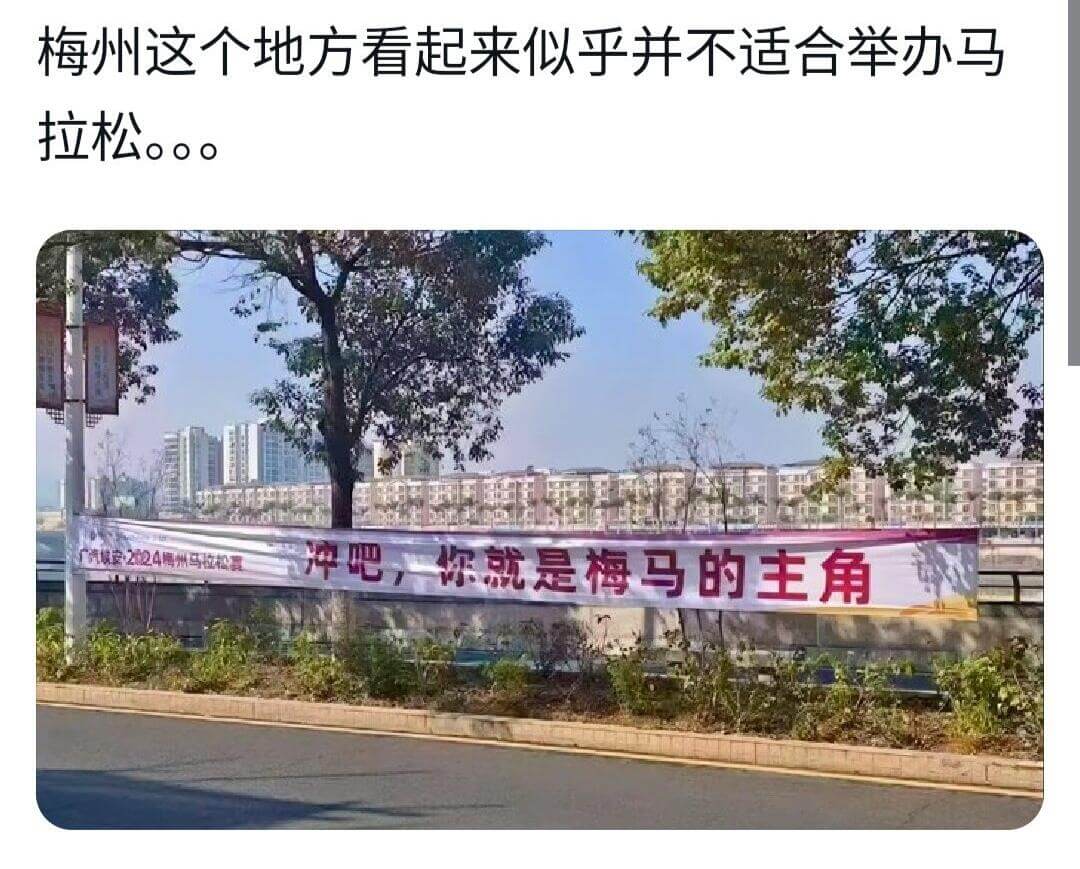 梅州这个地方看起来似乎并不适合举办马拉松。0。汽安2024鸭