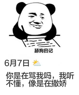 舔狗日记6月7日你是在骂我吗？我听不懂，像是在撒娇。