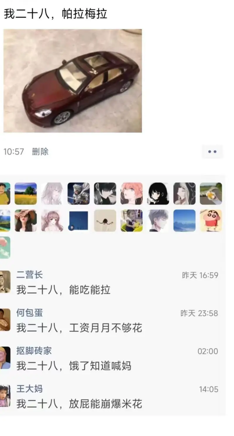 我二十八，巾帕拉梅拉10:57删除二营长昨天16:59我二十