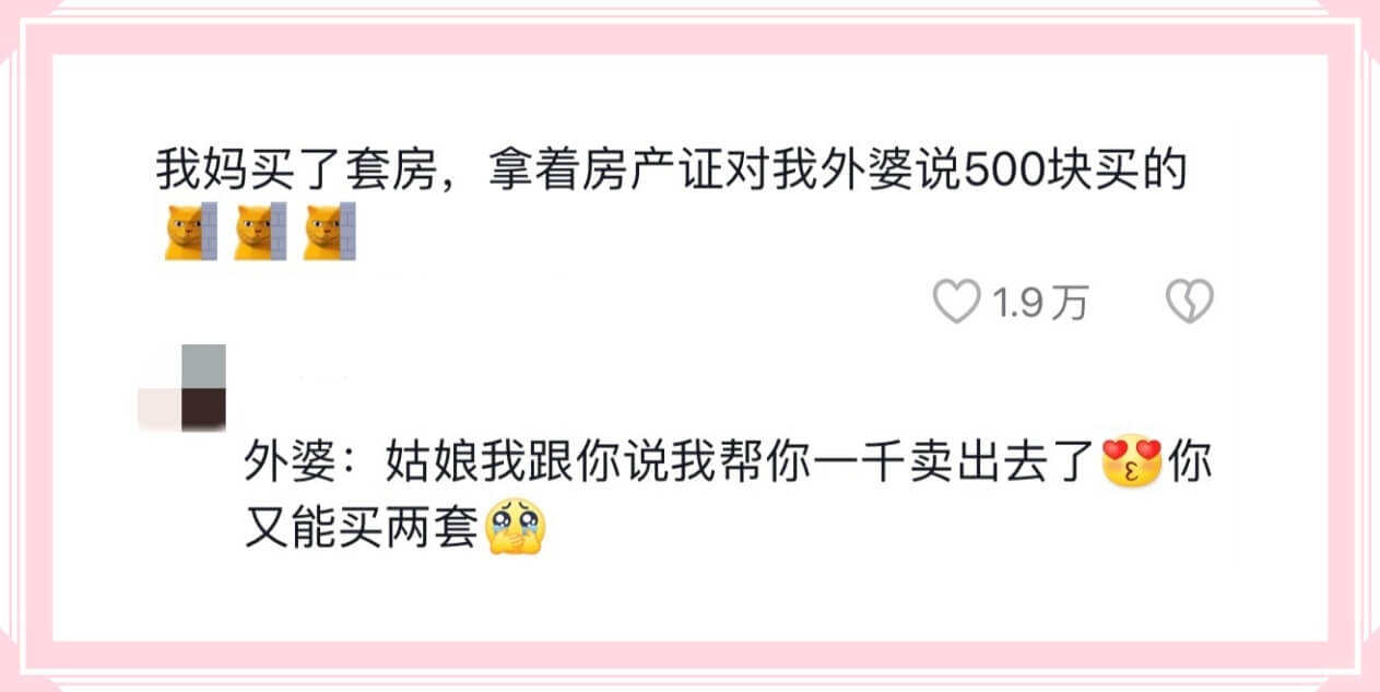 我妈买了套房，拿着房产证对我外婆说500块买的1.9万外婆: