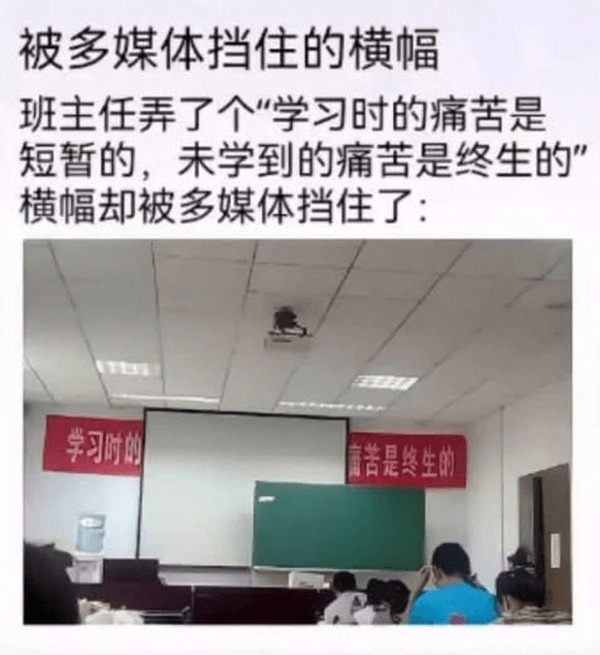 被多媒体挡住的横幅班主任弄了个“学习时的痛苦是短暂的，未学到