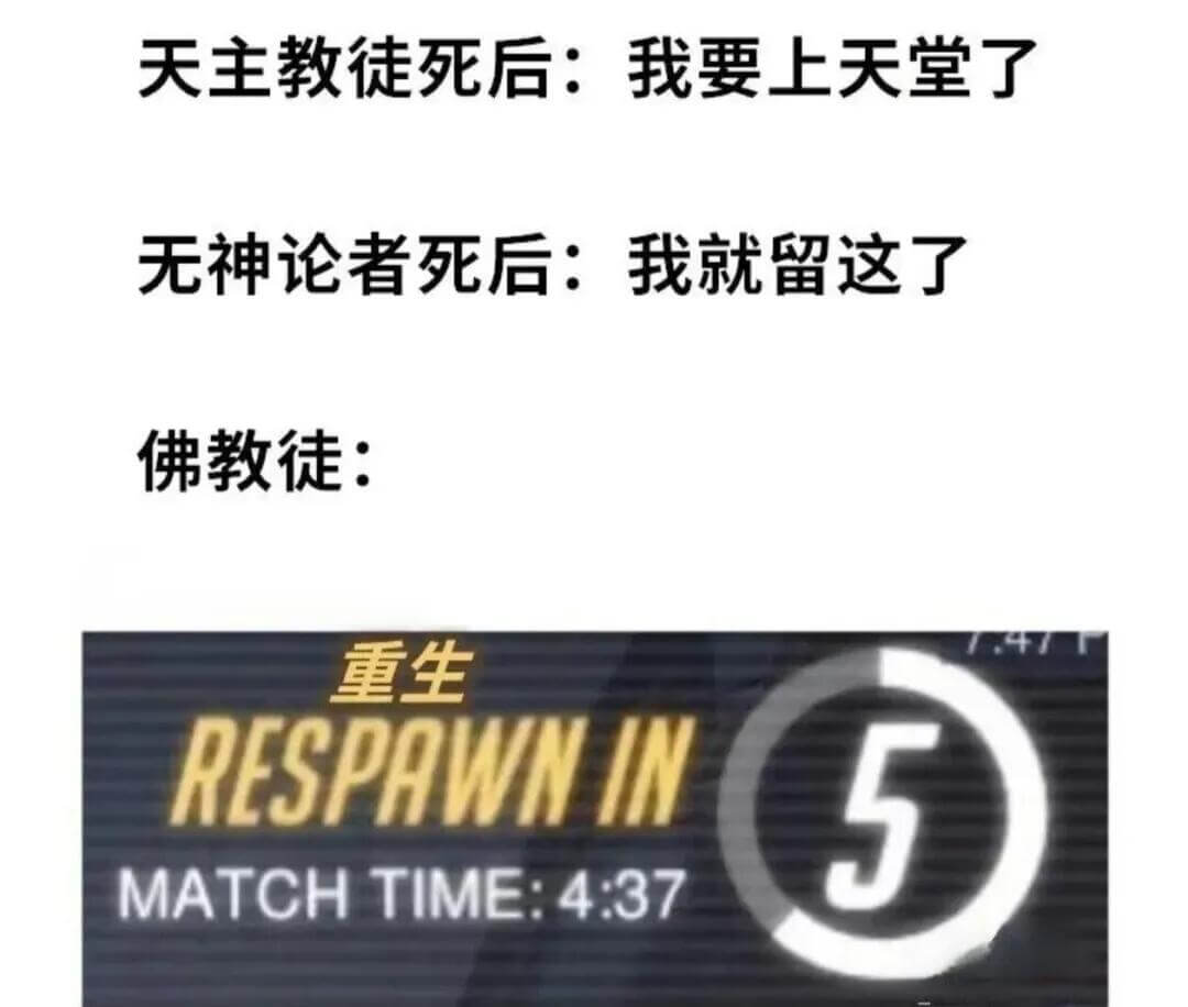 天主教徒死后：我要上天堂了无神论者死后：我就留这了佛教徒：重