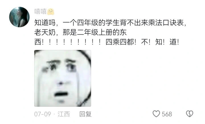 嘻嘻知道吗，一个四年级的学生背不出来乘法口诀表，老天奶，那是