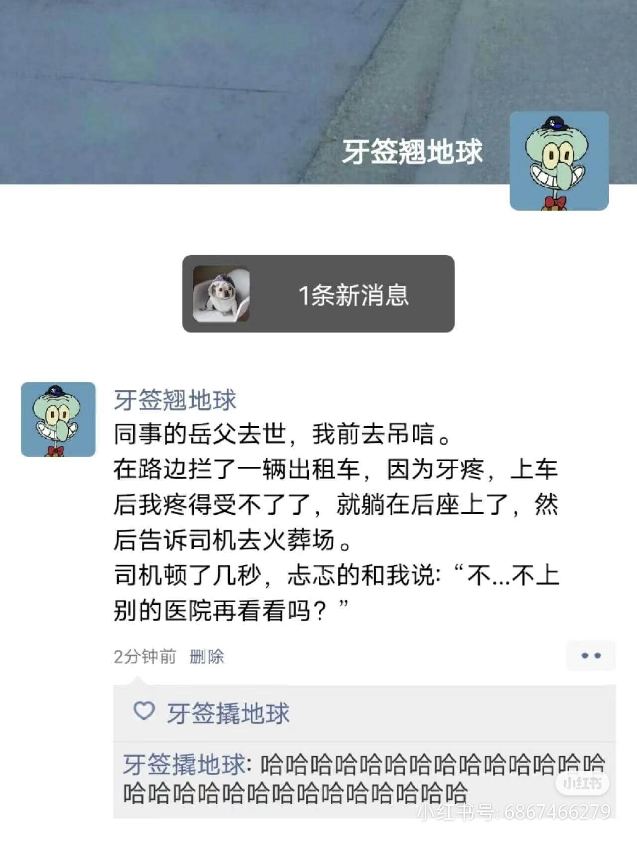 牙签翘地球1条新消息牙签翘地球同事的岳父去世，我前去吊唁。在