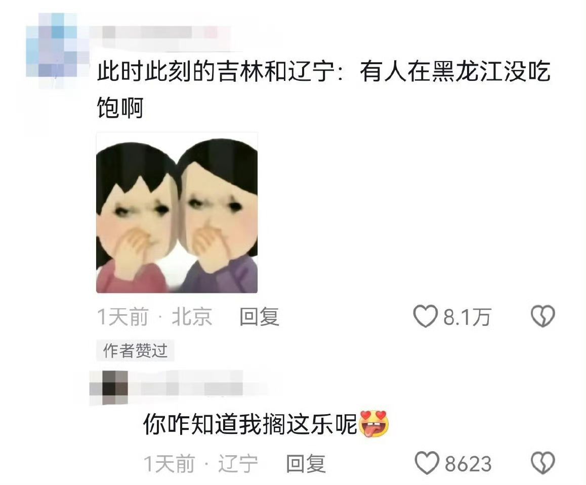 此时此刻的吉林和辽宁：有人在黑龙江没吃饱啊1天前·北京回复8