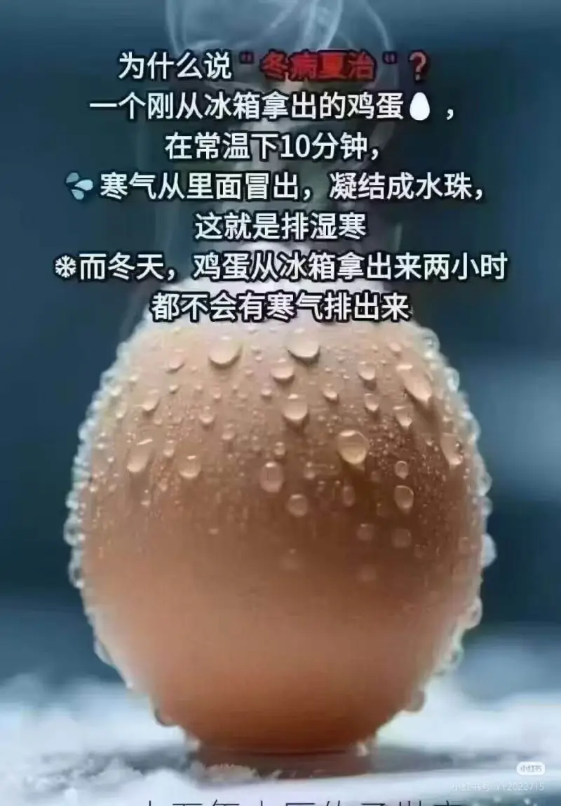 为什么说“冬夏治“？一个刚从冰箱拿出的鸡蛋，在常温下10分钟
