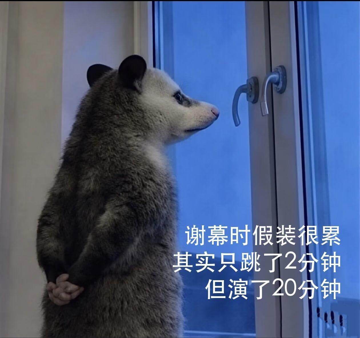 谢幕时假装很累，其实只跳了2分钟，但演了20分钟。