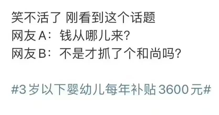 笑不活了，刚看到这个话题网友A：钱从哪儿来？网友B：不是才抓