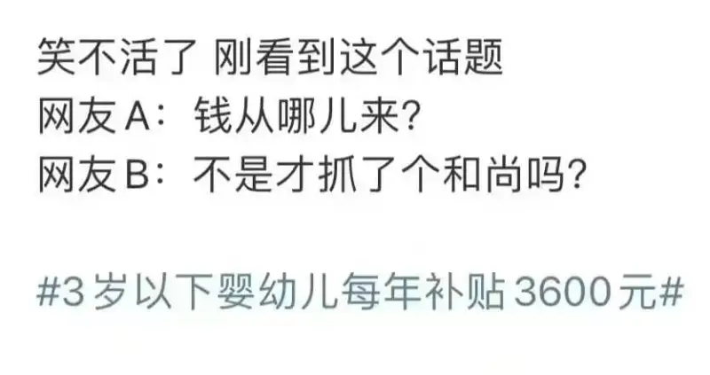 笑不活了，刚看到这个话题网友A：钱从哪儿来？网友B：不是才抓