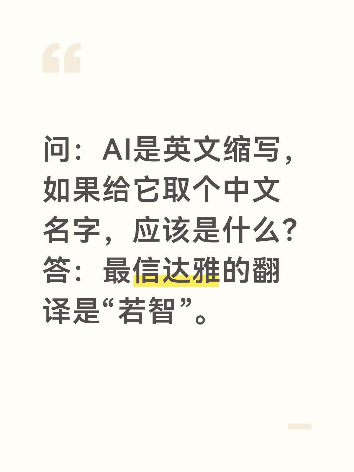 问：AI是英文缩写，如果给它取个中文名字，应该是什么？答：最