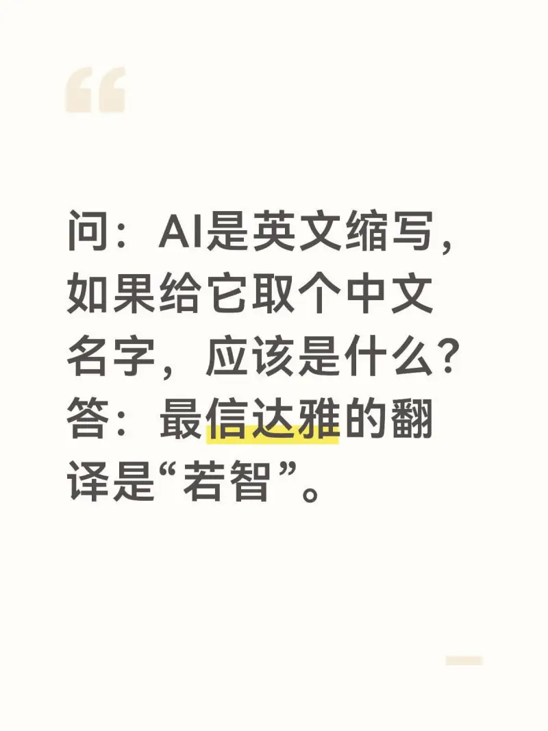 问：AI是英文缩写，如果给它取个中文名字，应该是什么？答：最