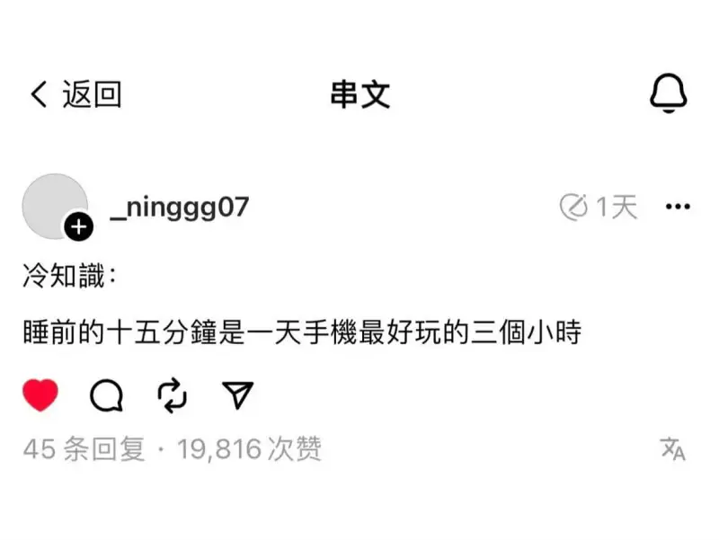 冷知識:睡前的十五分鐘是一天手機最好玩的三個小時。45条回复