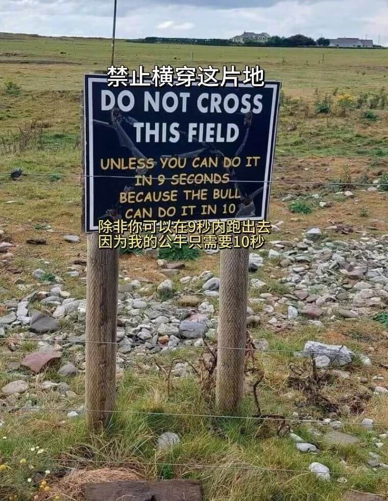 禁止横穿这片地DONOTCROSSTHISFIELDUNLE