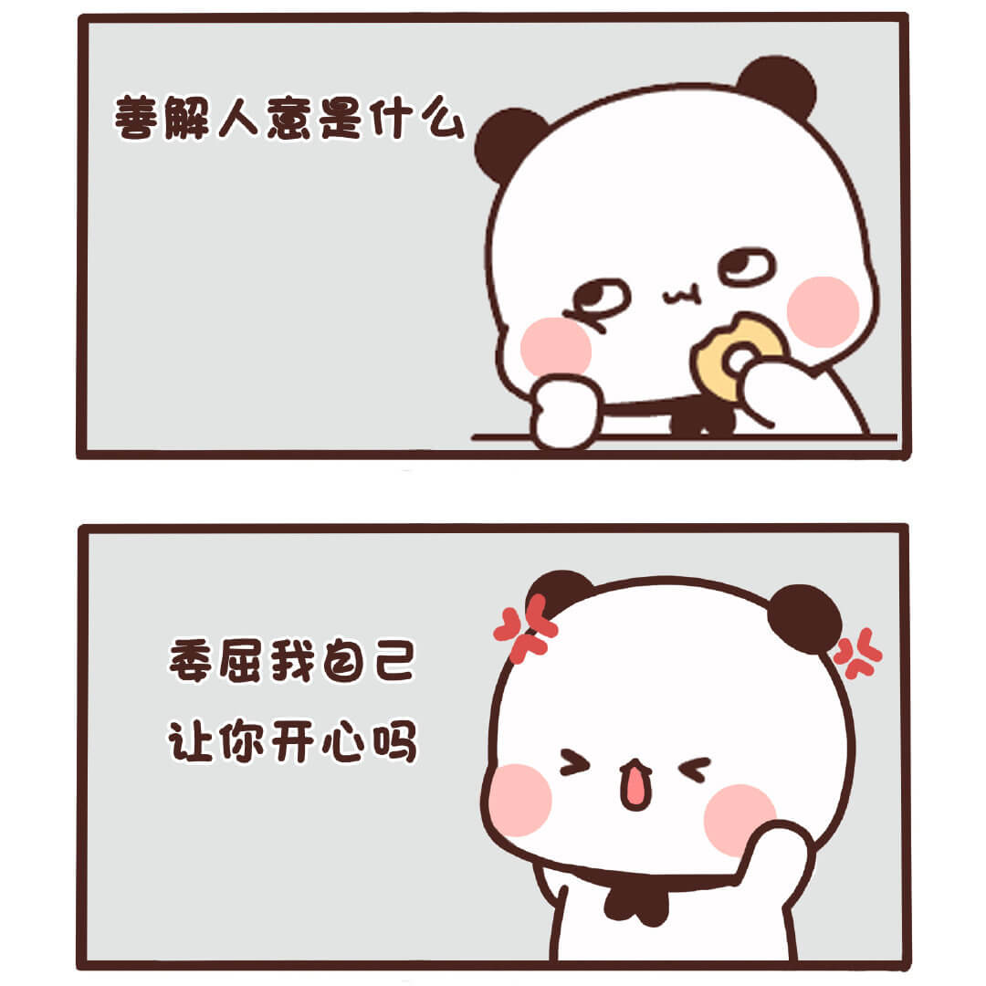 善解人意是什么四季屈就我自己让你开心吗