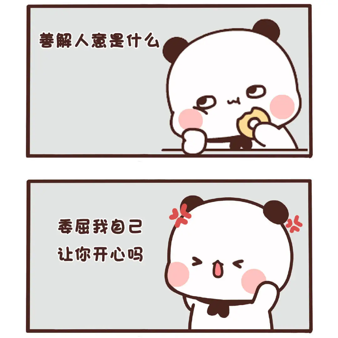 善解人意是什么四季屈就我自己让你开心吗