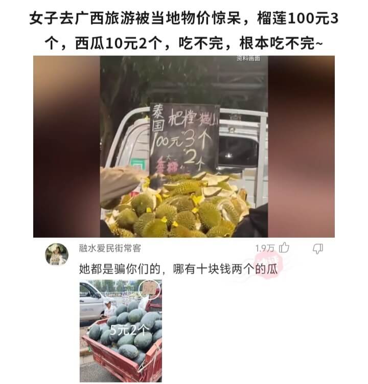 女子去广西旅游被当地物价惊呆，榴莲100元3个，西瓜10元2