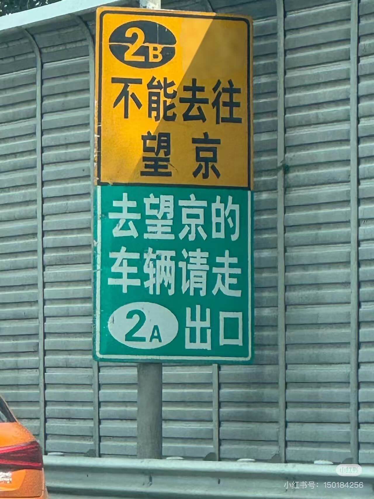 不能去往望京，去望京的车辆请走出口2A。小红书号：15018