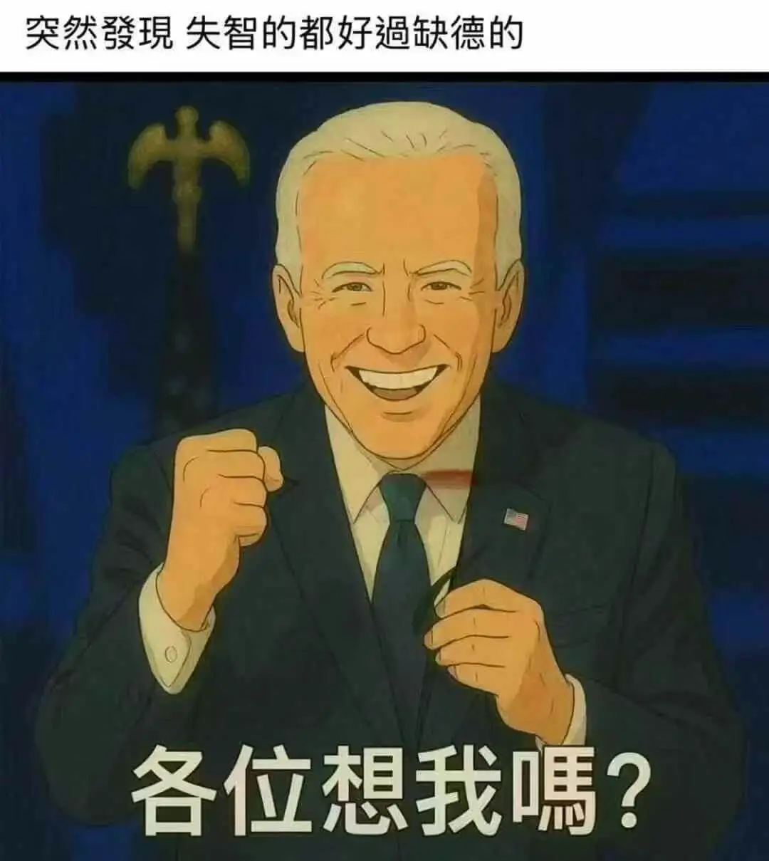突然發現，失智的都好過缺德的。各位想我嗎？