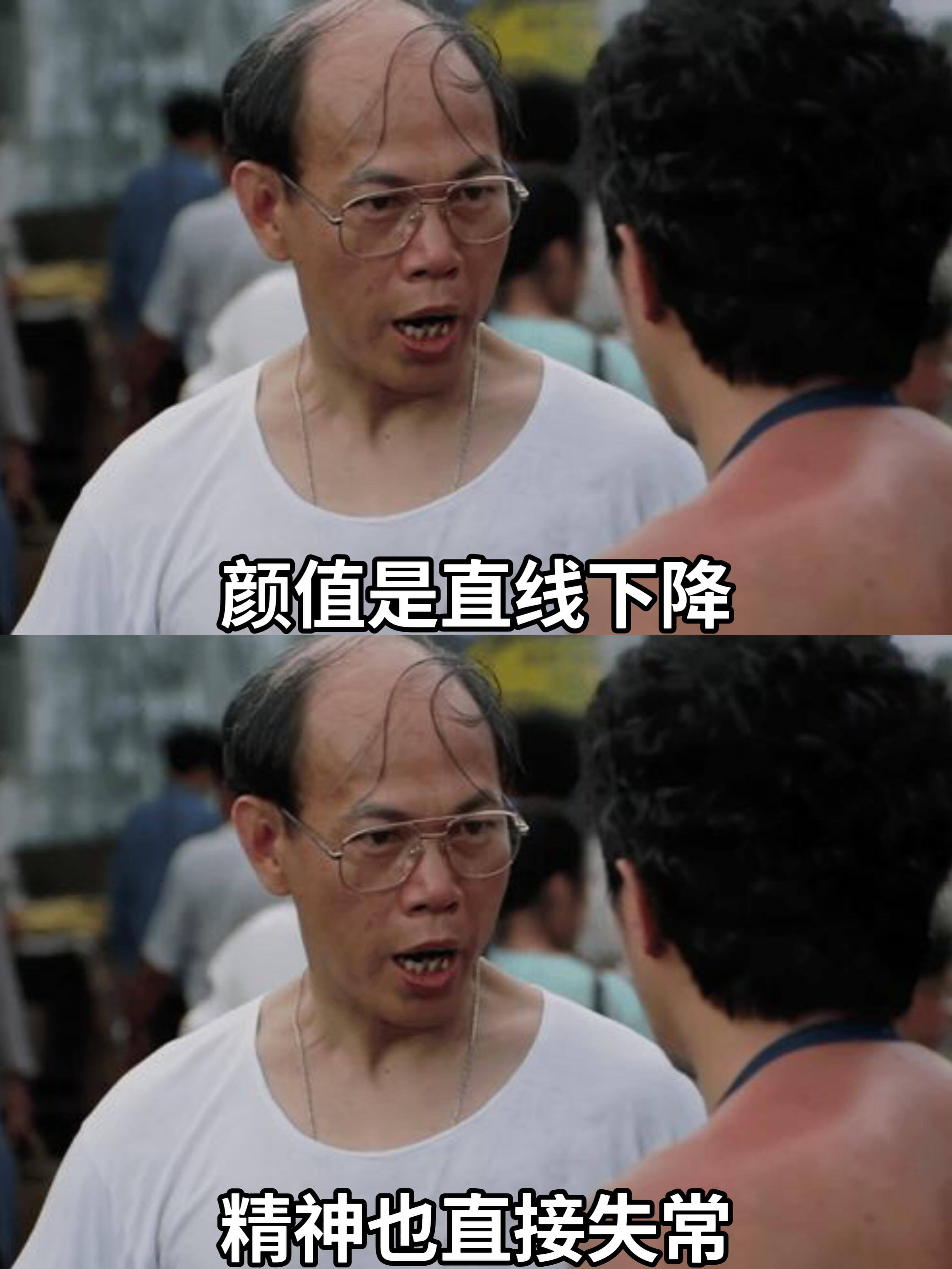 颜值是直线下降，精神也直接失常。