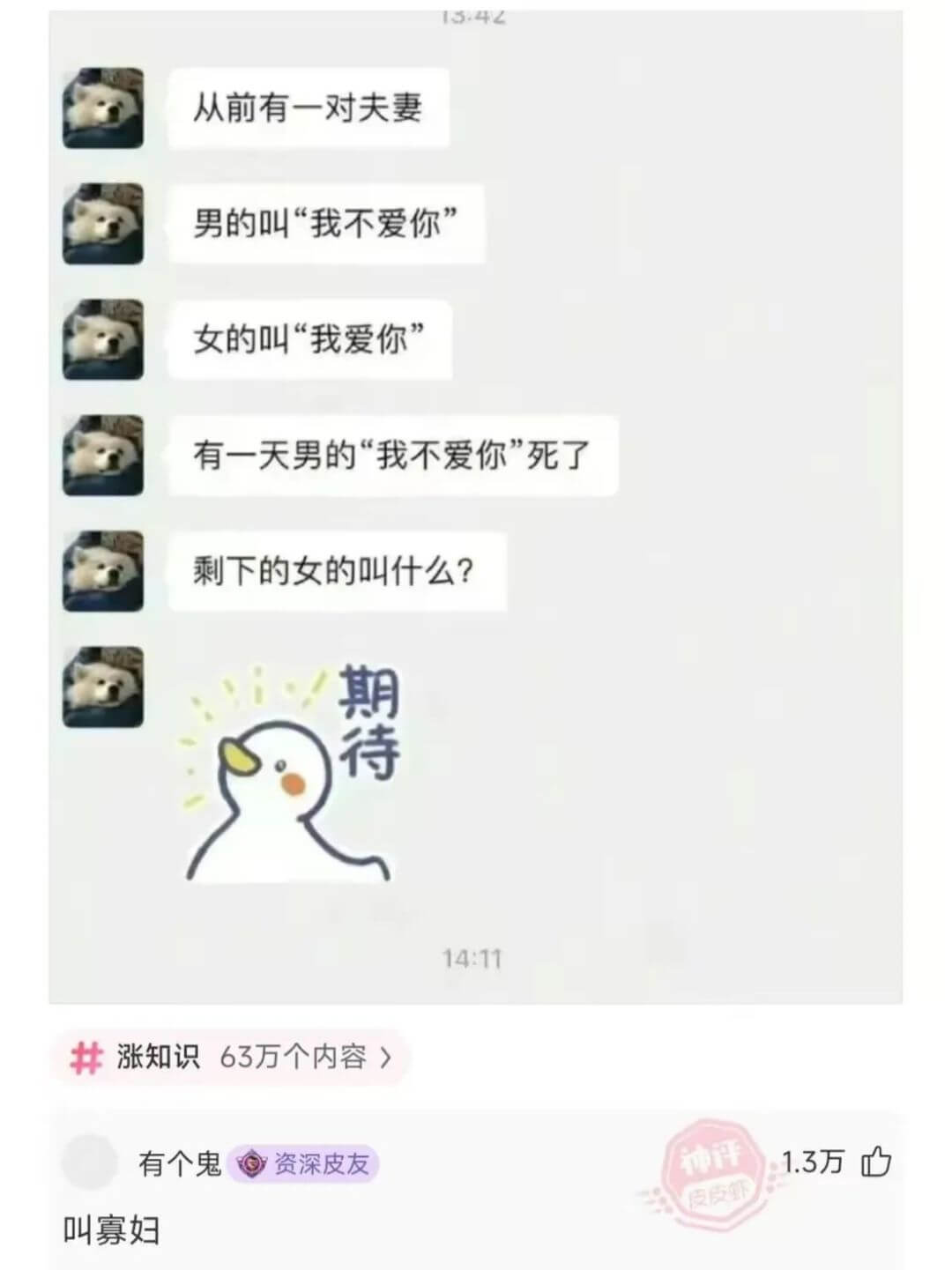 13:42从前有一对夫妻男的叫“我不爱你”女的叫“我爱你”有