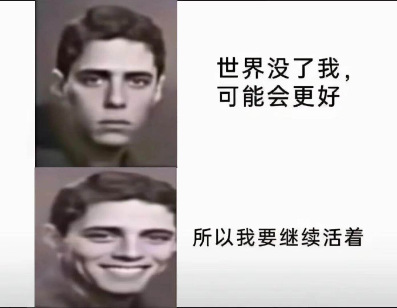 世界没了我，可能会更好所以我要继续活着