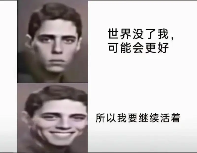 世界没了我，可能会更好所以我要继续活着