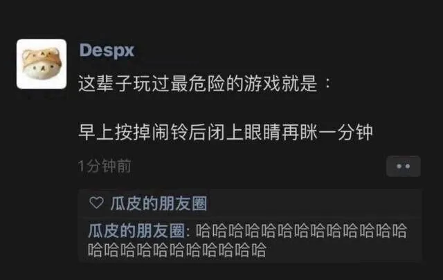 这辈子玩过最危险的游戏就是:早上按掉闹铃后闭上眼睛再眯一分钟