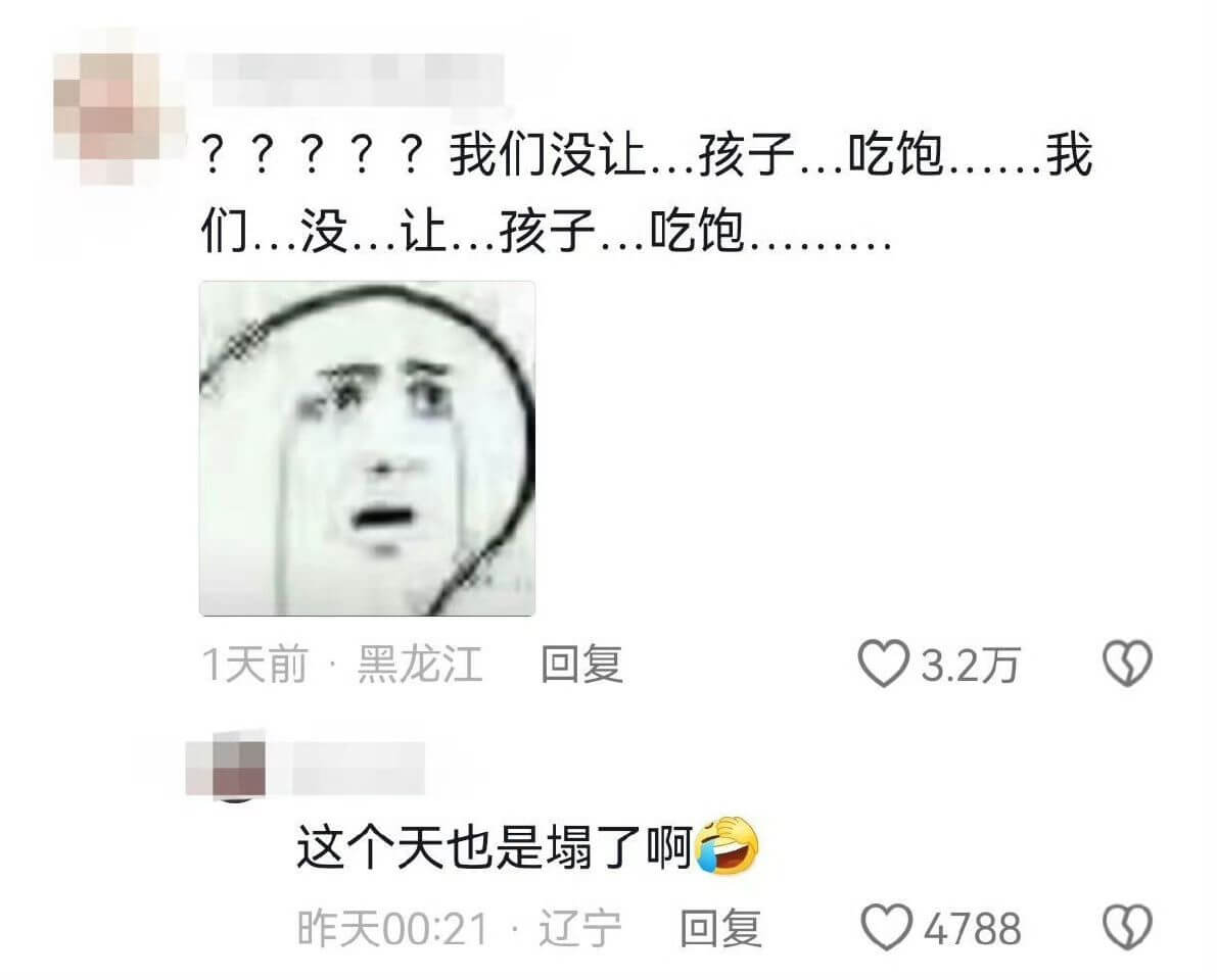 ?????我们没让...孩子...吃饱.......我们..