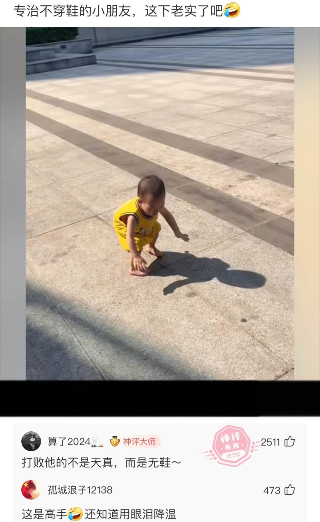 专治不穿鞋的小朋友，这下老实了吧算了2024神评大师打败他的