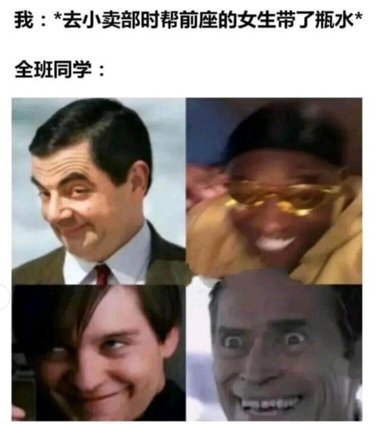 我：*去小卖部时帮前座的女生带了瓶水*全班同学：