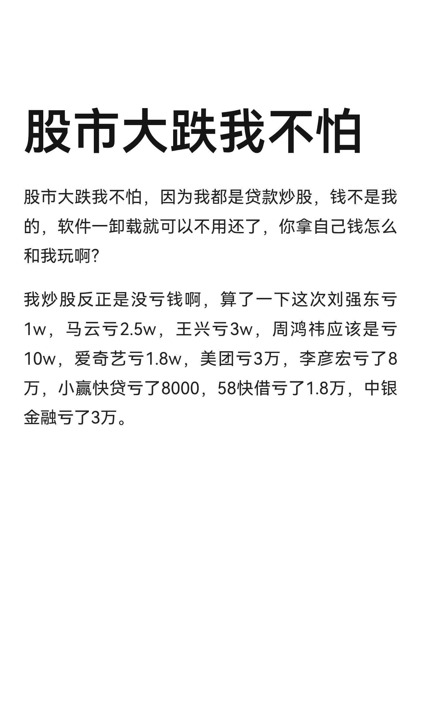 股市大跌我不怕，因为我都是贷款炒股，钱不是我的，软件一卸载就