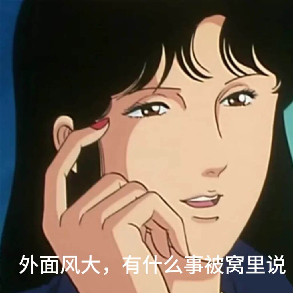 外面风大，有什么事被窝里说