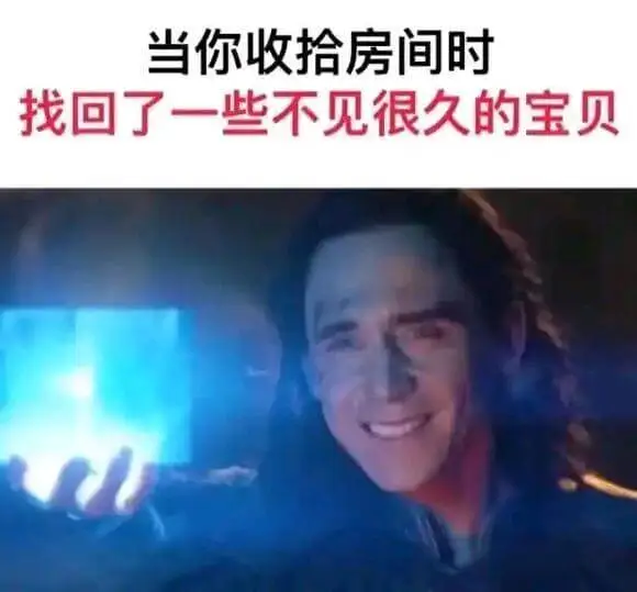 当你收拾房间时找回了一些不见很久的宝贝
