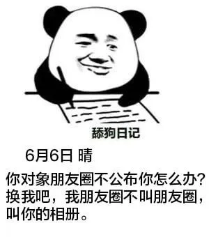 舔狗日记6月6日晴你对象朋友圈不公布你怎么办？换我吧，我朋友
