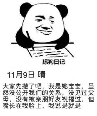 舔狗日记11月9日晴大家先撤了吧，我是她宝宝，虽然没公开我们