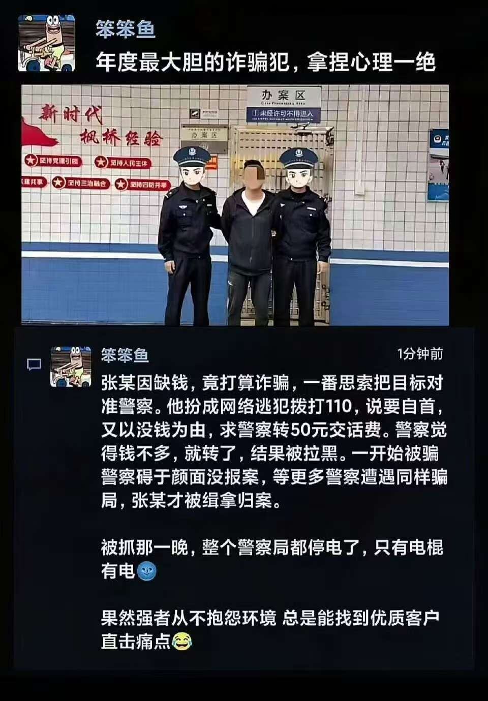 笨笨鱼年度最大胆的诈骗犯，拿捏心理一绝办案区新时代①未经许可