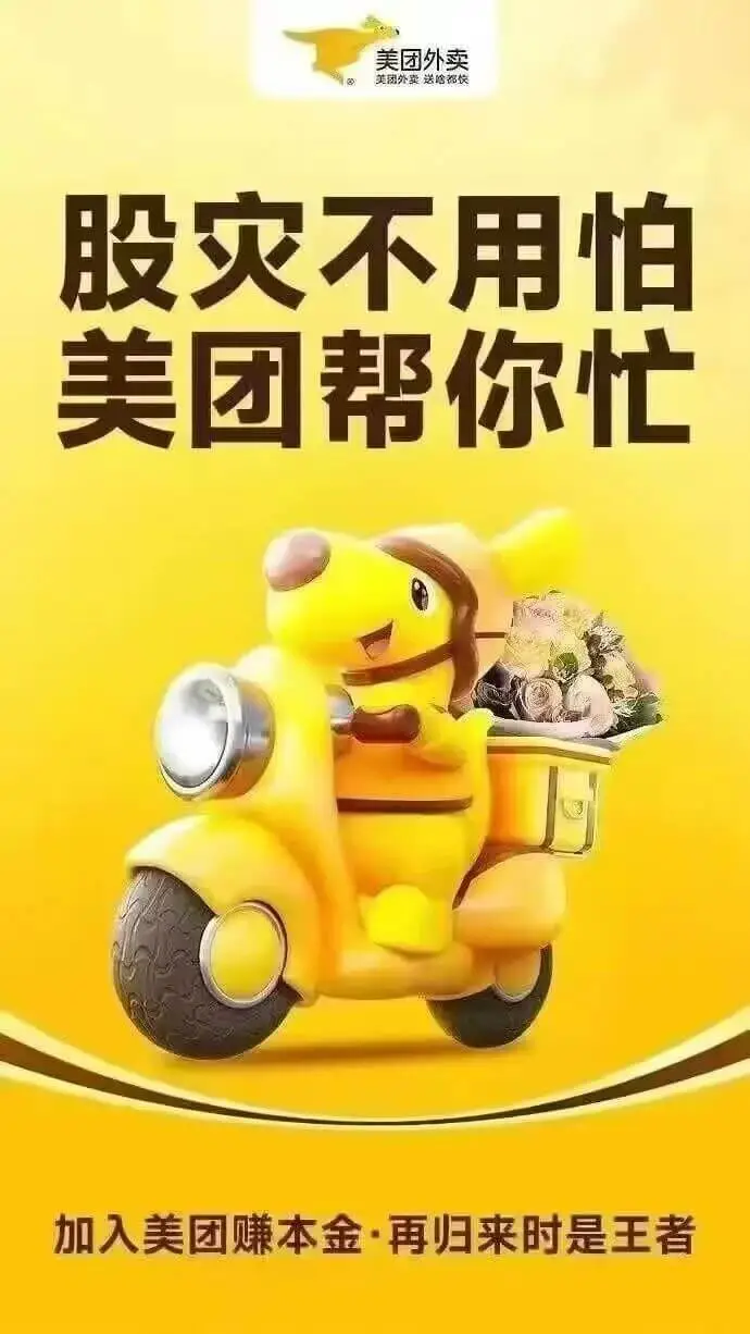 美团外卖美团外卖送哈招饮股灾不用怕美团帮你忙加入美团赚本金·